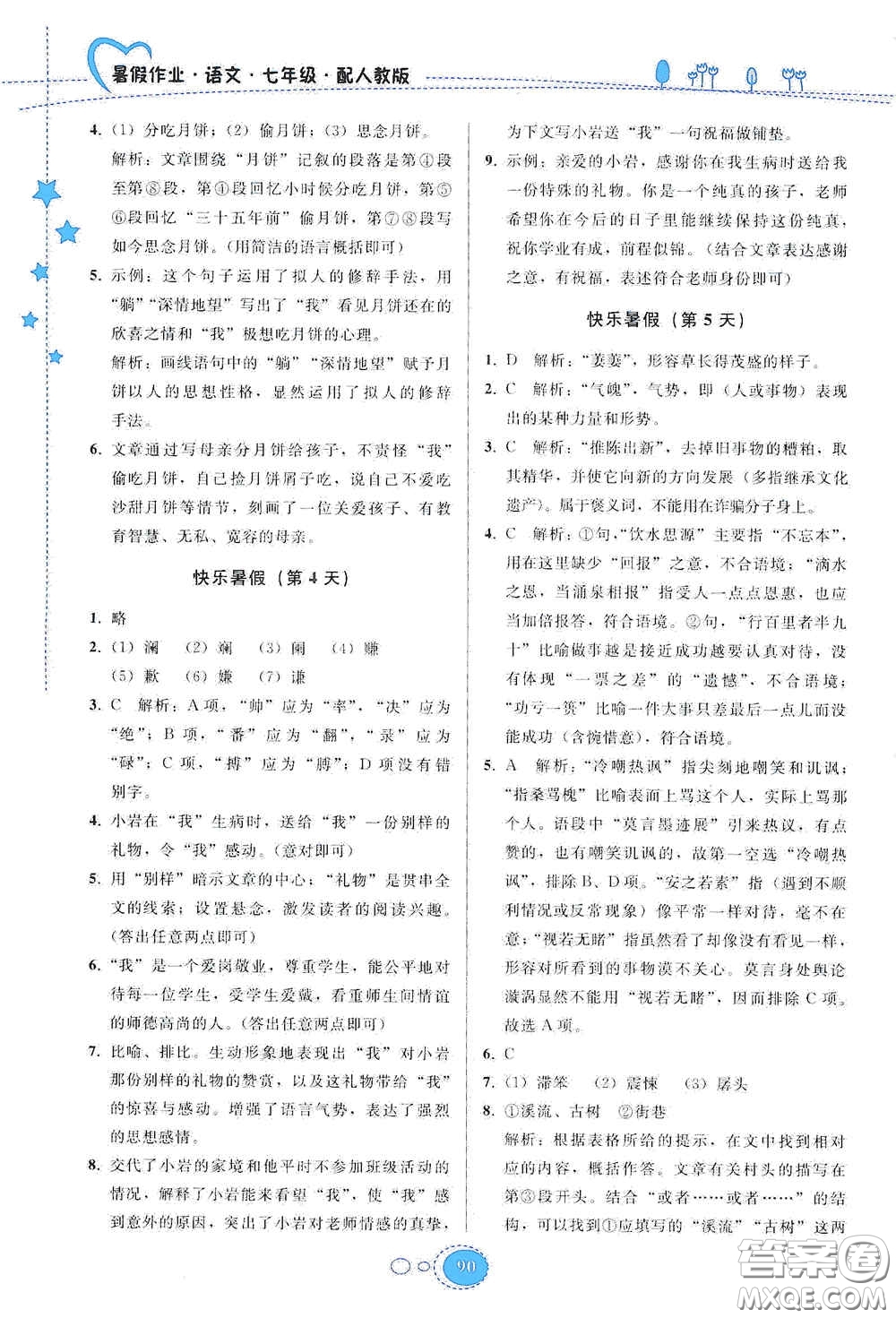 貴州人民出版社2020暑假作業(yè)七年級(jí)語文人教版答案