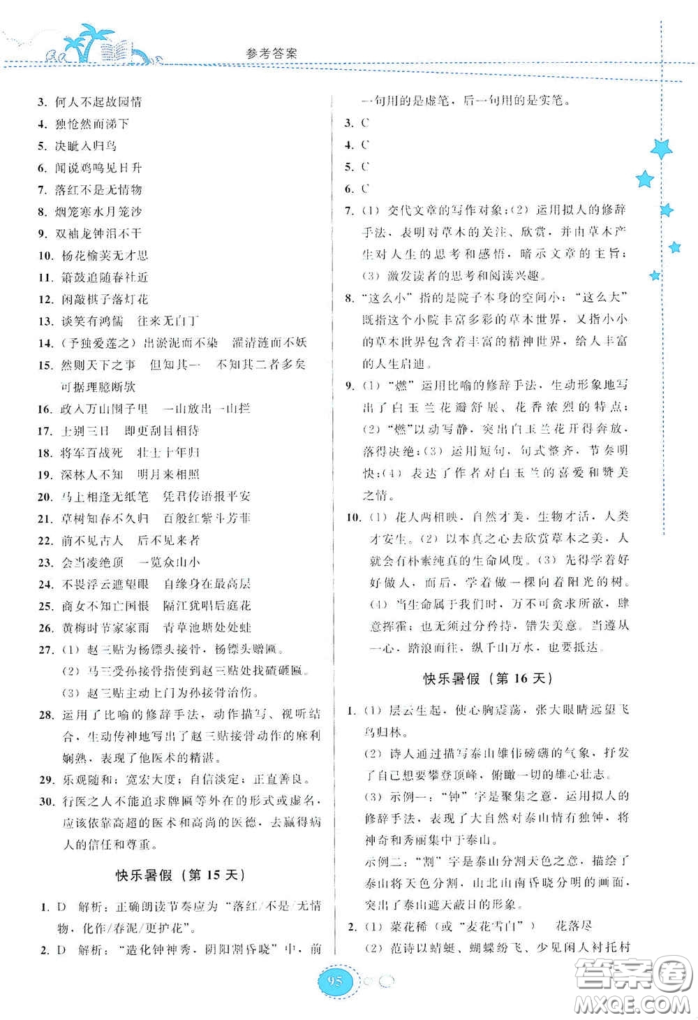 貴州人民出版社2020暑假作業(yè)七年級(jí)語文人教版答案