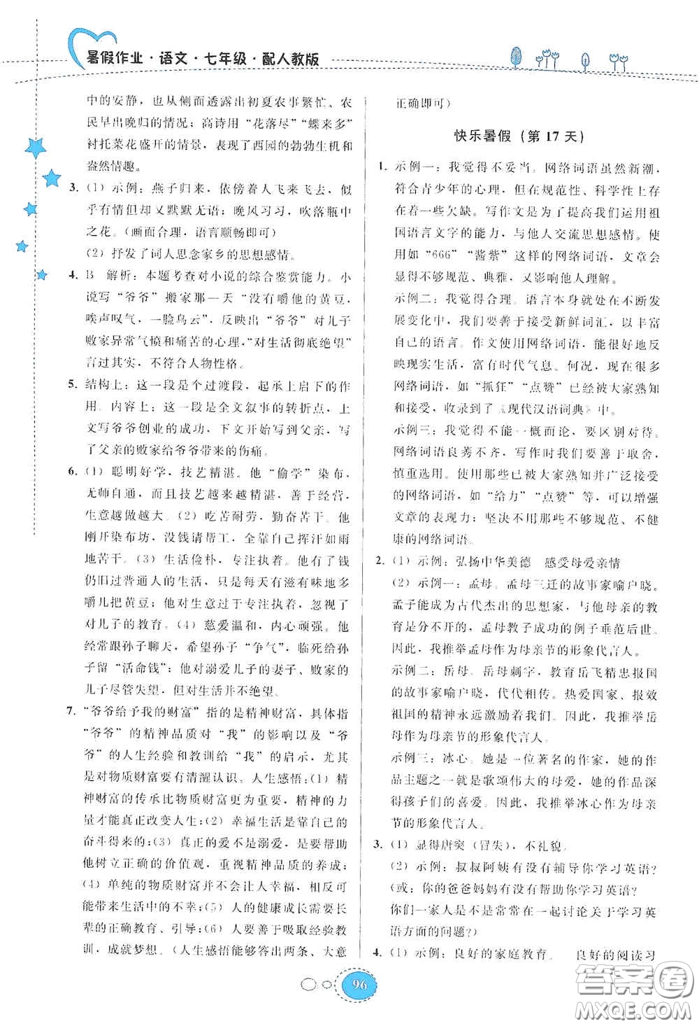 貴州人民出版社2020暑假作業(yè)七年級(jí)語文人教版答案