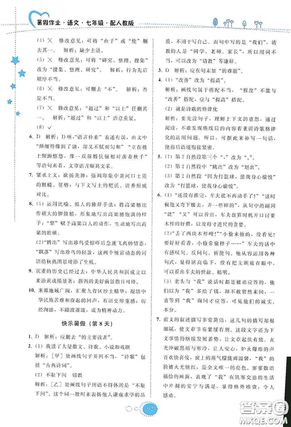 貴州人民出版社2020暑假作業(yè)七年級(jí)語文人教版答案