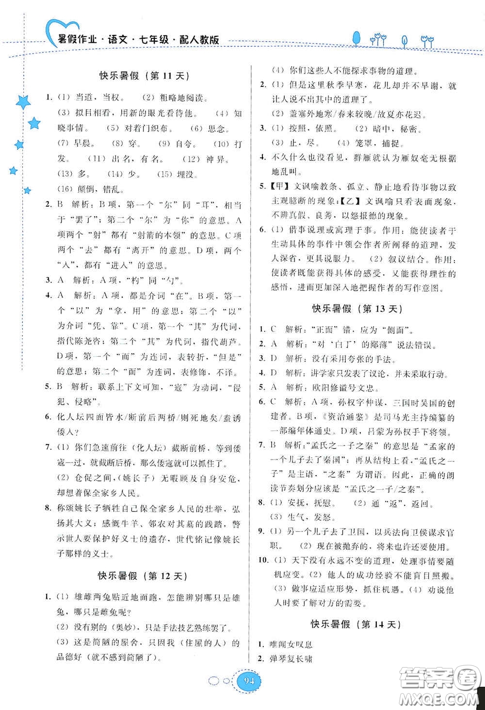 貴州人民出版社2020暑假作業(yè)七年級(jí)語文人教版答案