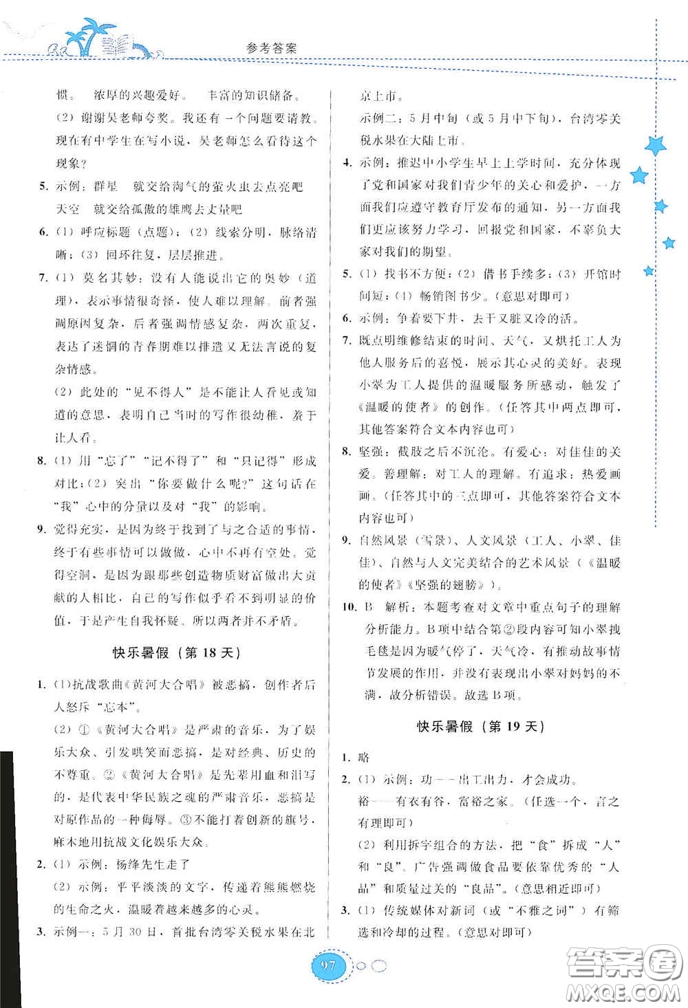 貴州人民出版社2020暑假作業(yè)七年級(jí)語文人教版答案