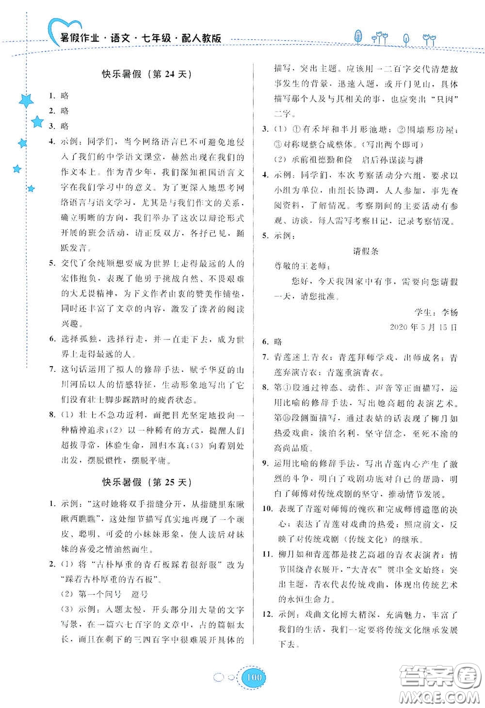 貴州人民出版社2020暑假作業(yè)七年級(jí)語文人教版答案