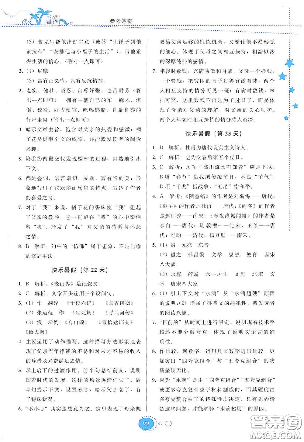 貴州人民出版社2020暑假作業(yè)七年級(jí)語文人教版答案