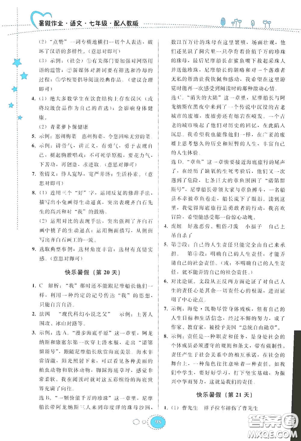 貴州人民出版社2020暑假作業(yè)七年級(jí)語文人教版答案