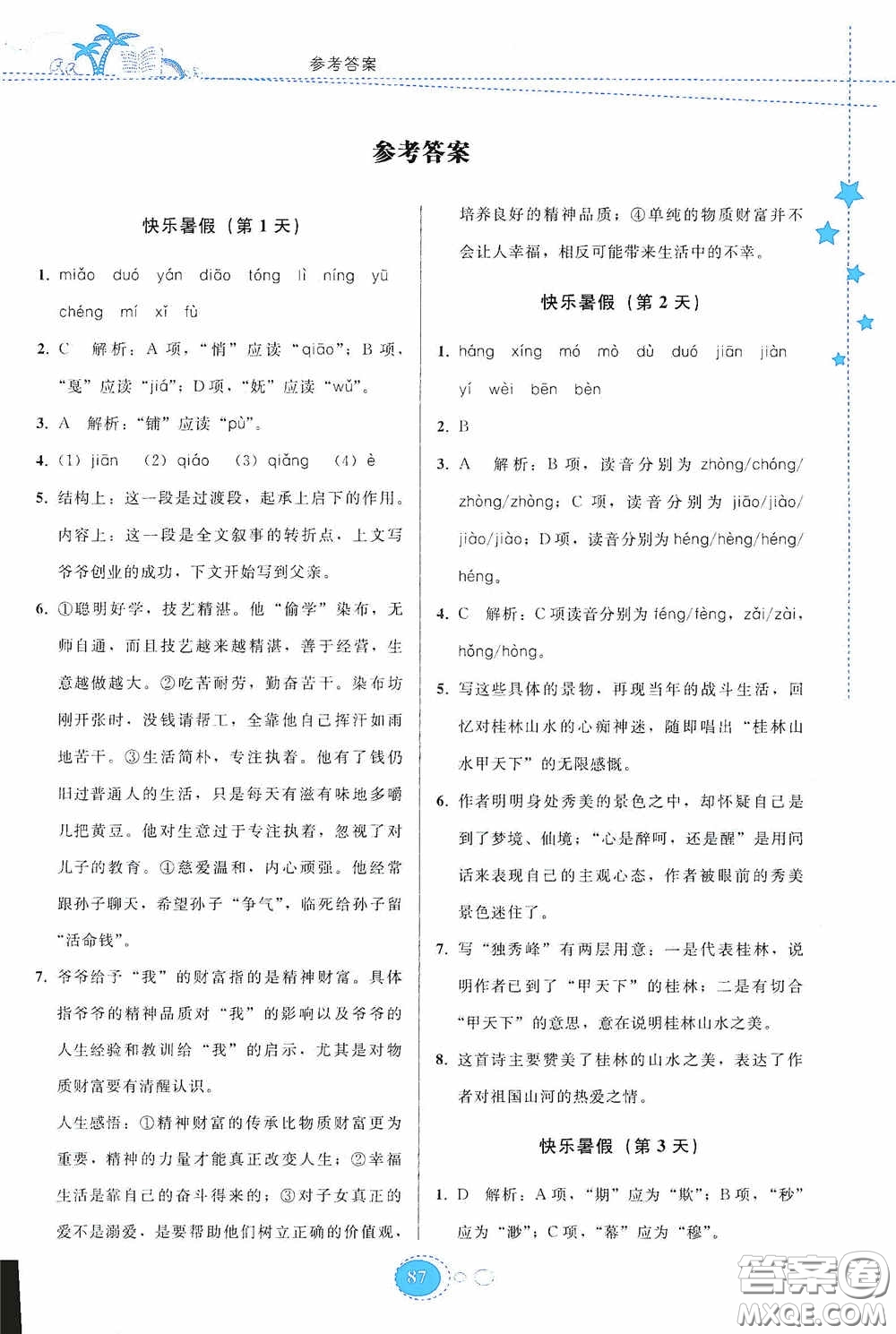 貴州人民出版社2020暑假作業(yè)八年級語文人教版答案