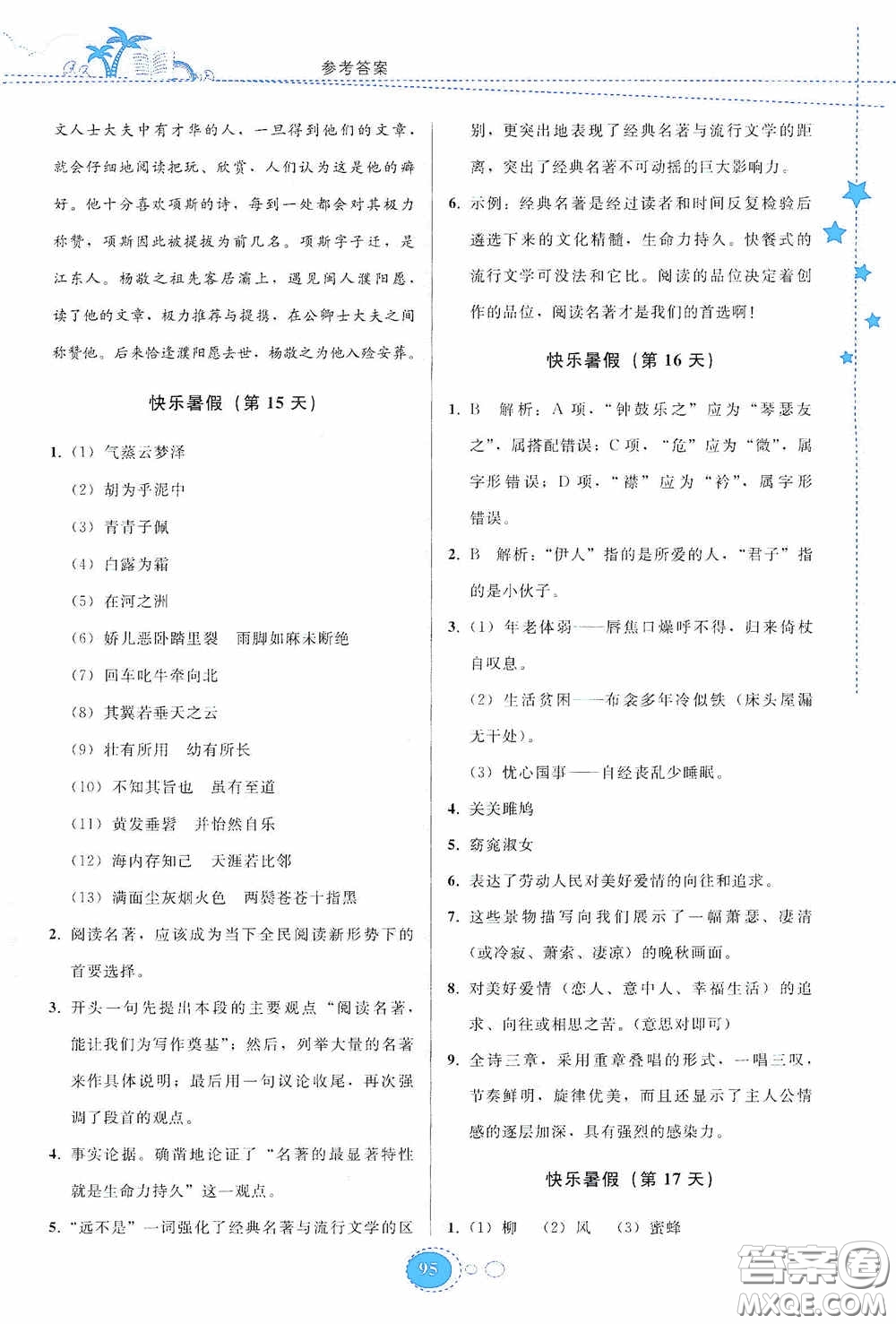 貴州人民出版社2020暑假作業(yè)八年級語文人教版答案