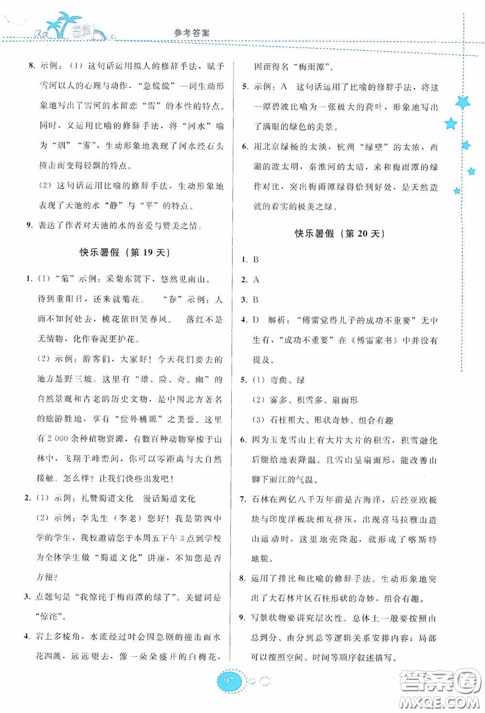 貴州人民出版社2020暑假作業(yè)八年級語文人教版答案