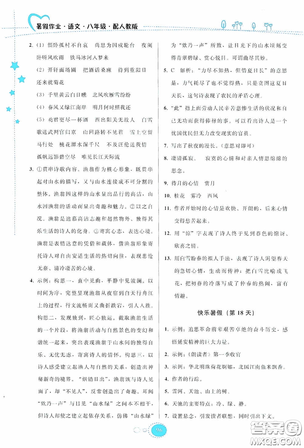 貴州人民出版社2020暑假作業(yè)八年級語文人教版答案
