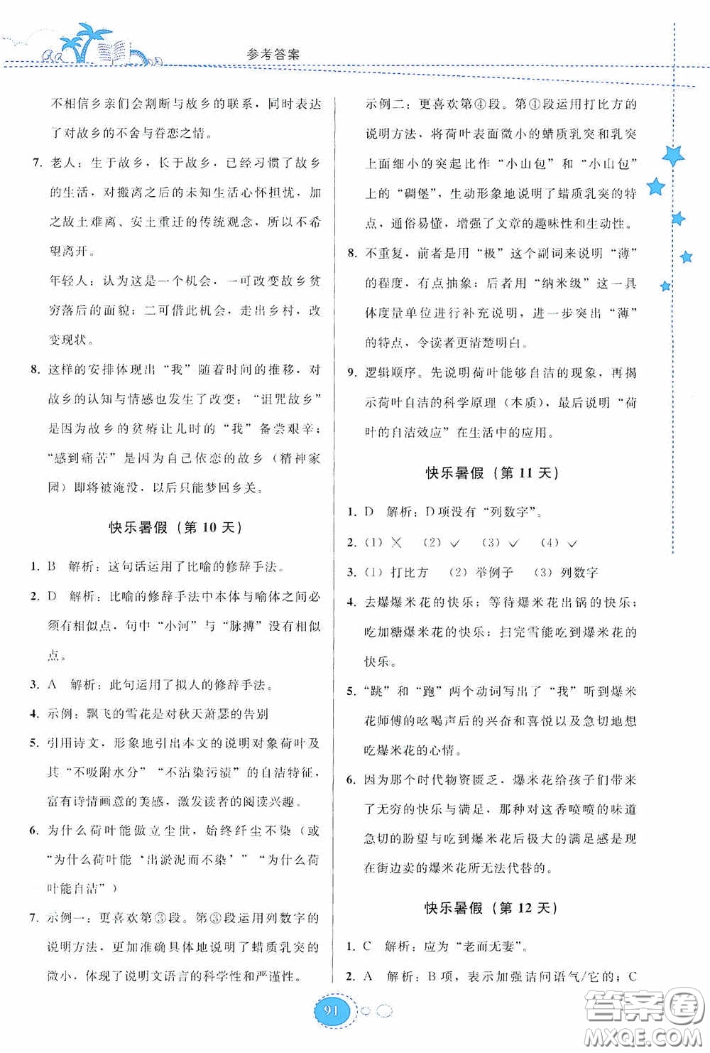 貴州人民出版社2020暑假作業(yè)八年級語文人教版答案