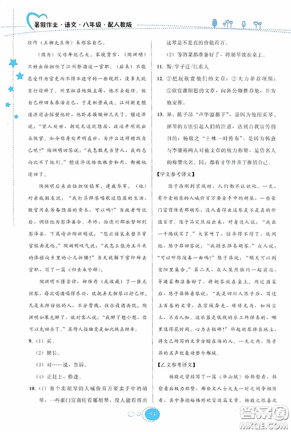 貴州人民出版社2020暑假作業(yè)八年級語文人教版答案