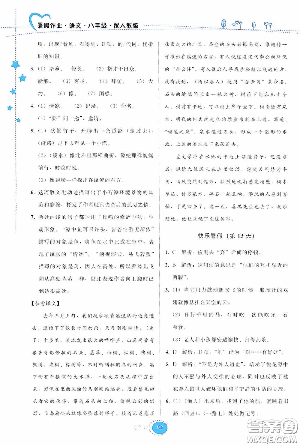 貴州人民出版社2020暑假作業(yè)八年級語文人教版答案