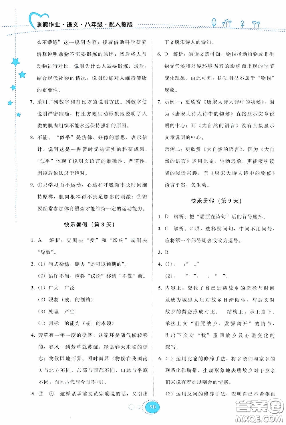 貴州人民出版社2020暑假作業(yè)八年級語文人教版答案
