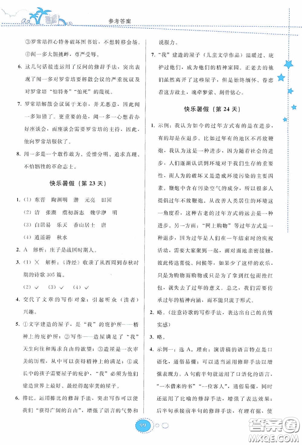 貴州人民出版社2020暑假作業(yè)八年級語文人教版答案