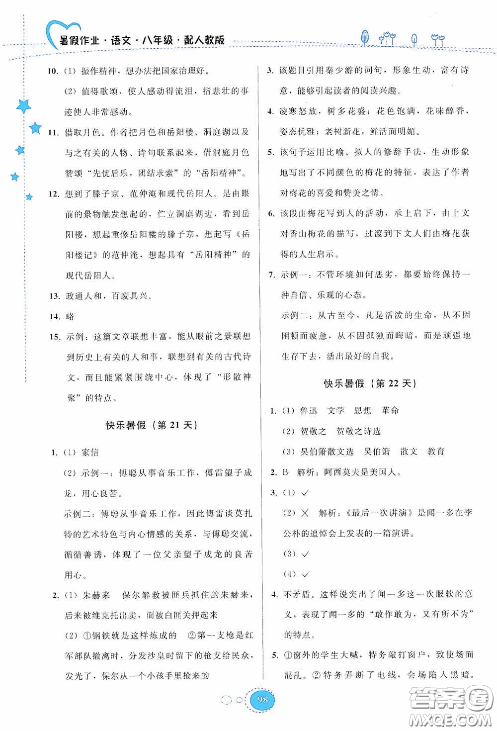 貴州人民出版社2020暑假作業(yè)八年級語文人教版答案