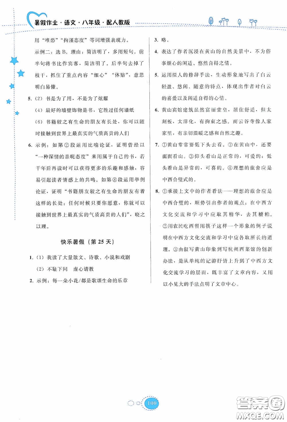 貴州人民出版社2020暑假作業(yè)八年級語文人教版答案