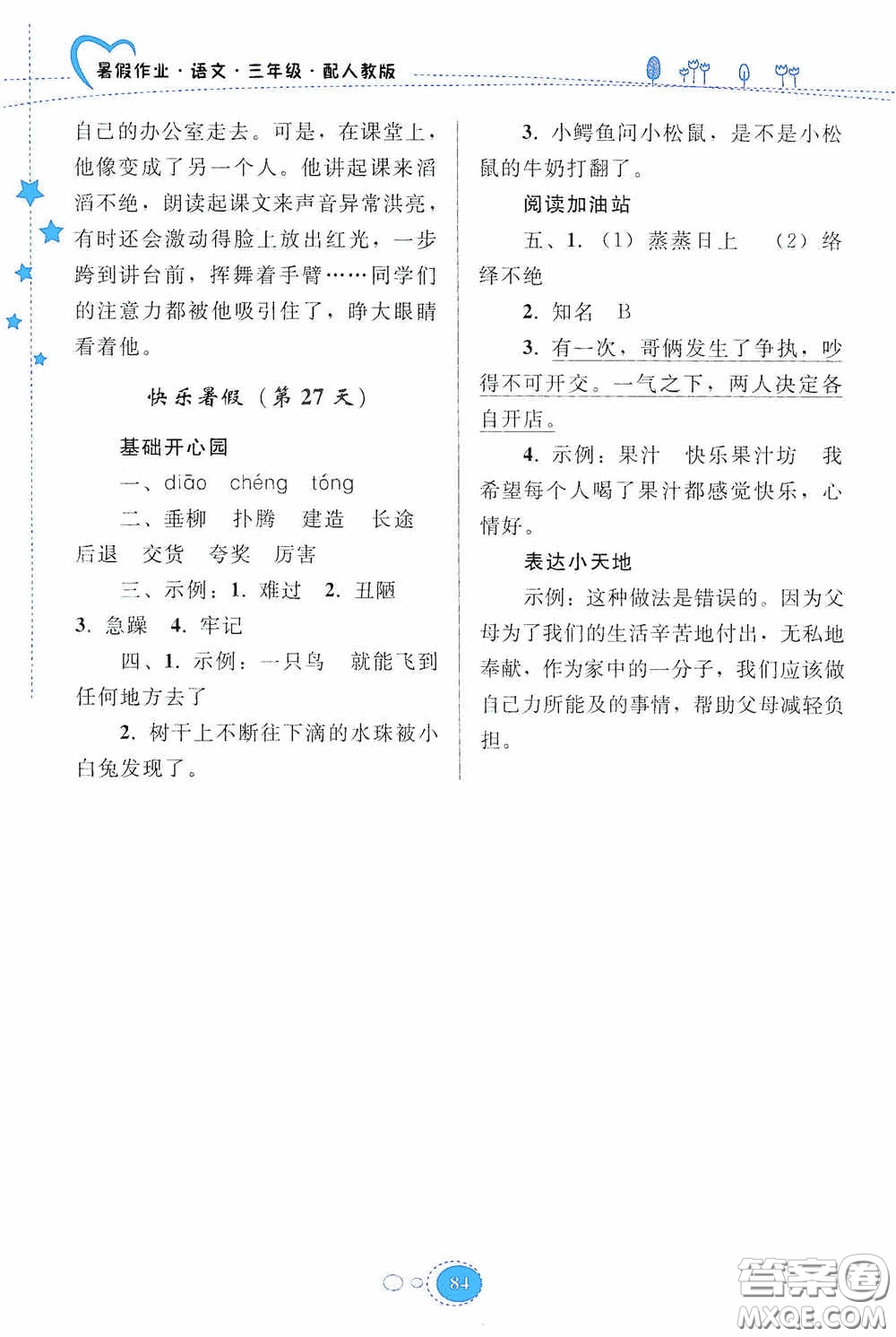 貴州人民出版社2020暑假作業(yè)三年級語文人教版答案