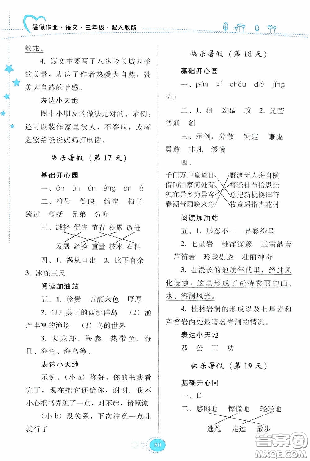 貴州人民出版社2020暑假作業(yè)三年級語文人教版答案
