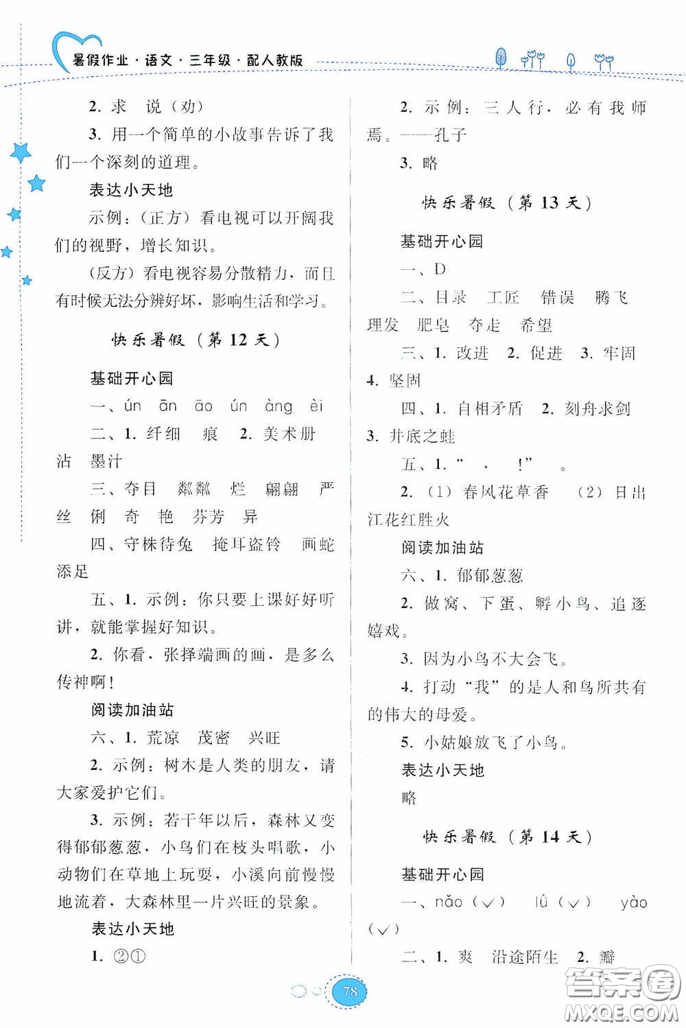 貴州人民出版社2020暑假作業(yè)三年級語文人教版答案