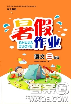 貴州人民出版社2020暑假作業(yè)三年級語文人教版答案