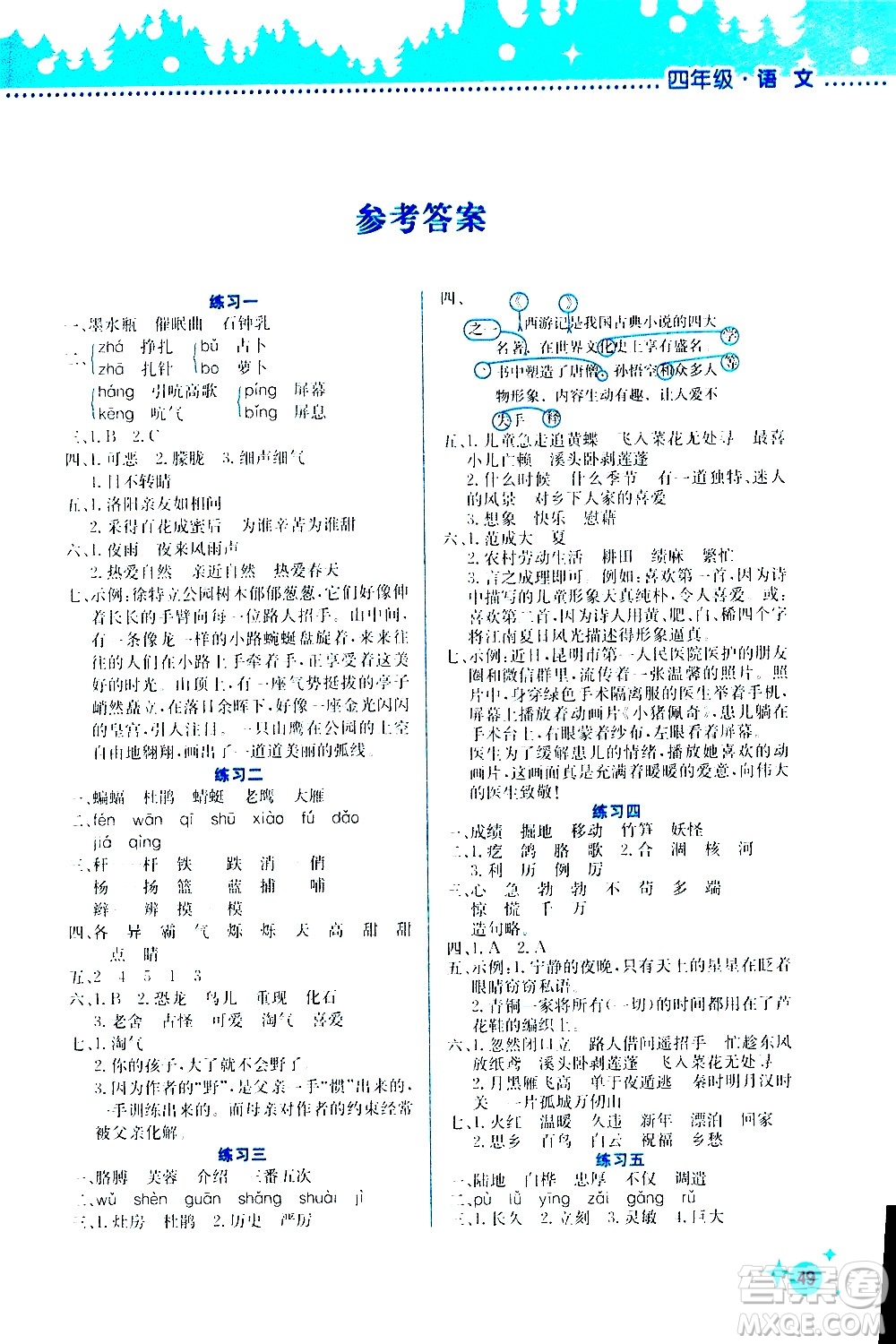 2020年暑假活動(dòng)邊學(xué)邊玩4年級(jí)語(yǔ)文參考答案
