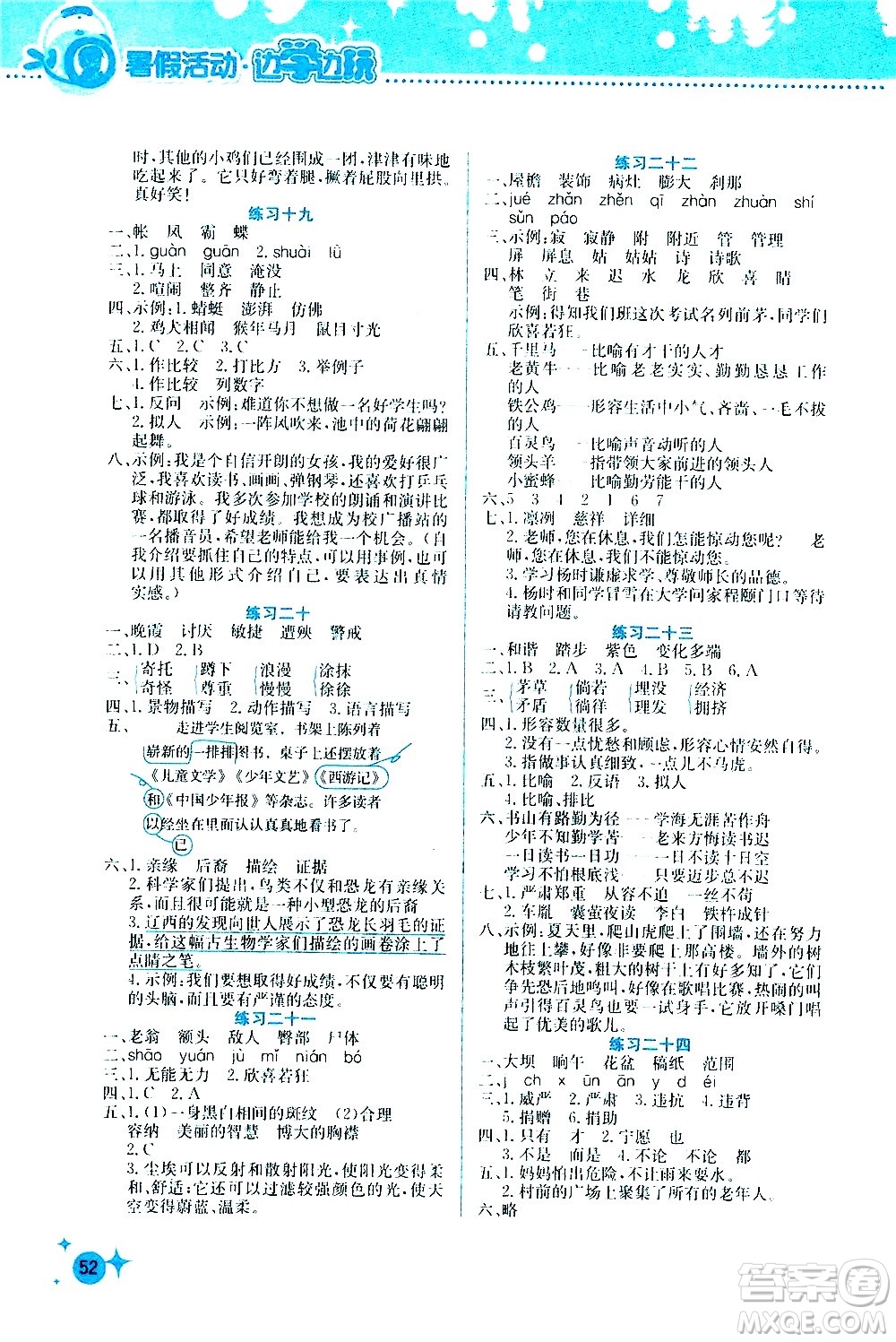 2020年暑假活動(dòng)邊學(xué)邊玩4年級(jí)語(yǔ)文參考答案
