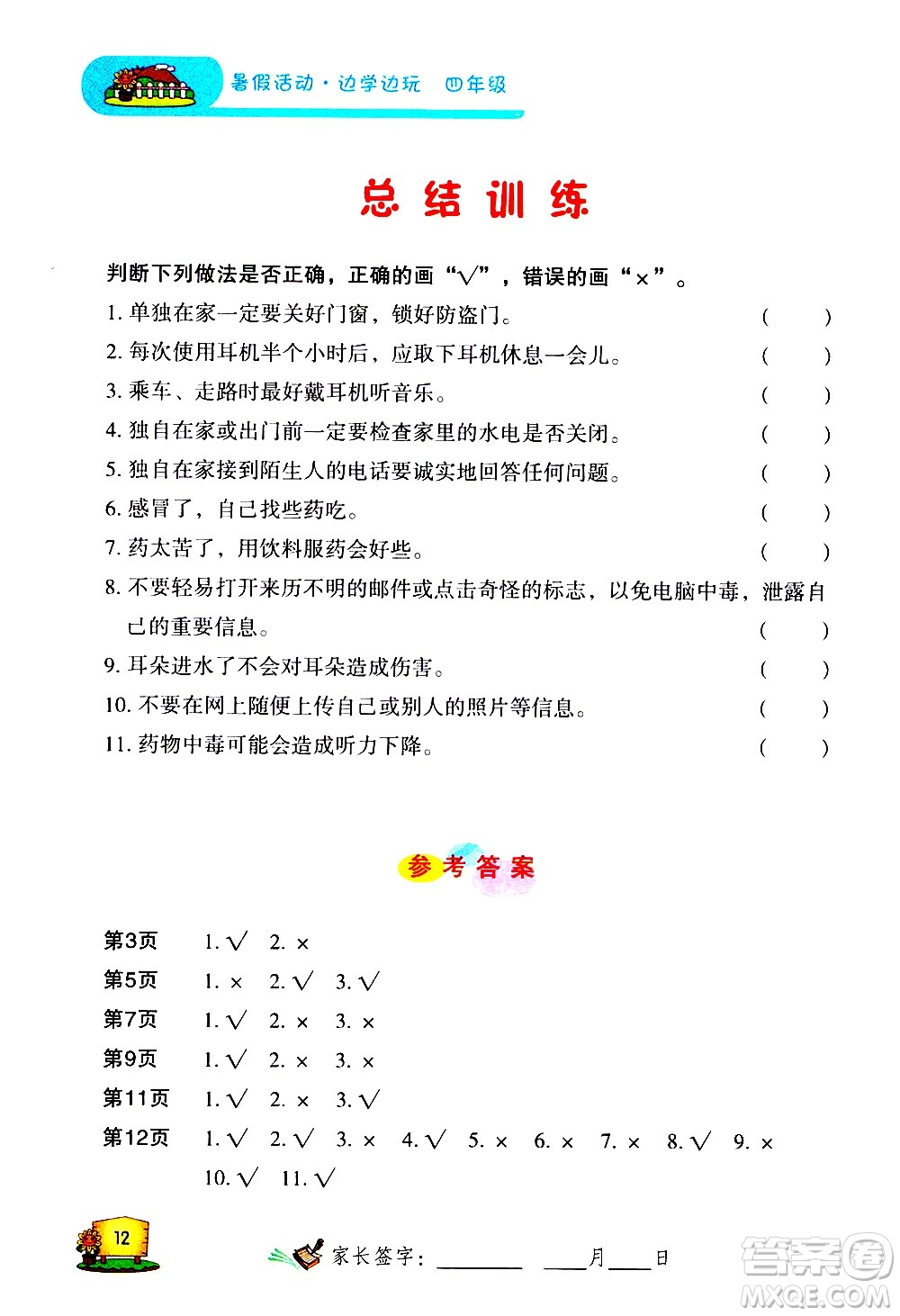2020年暑假活動邊學邊玩4年級安全讀本參考答案