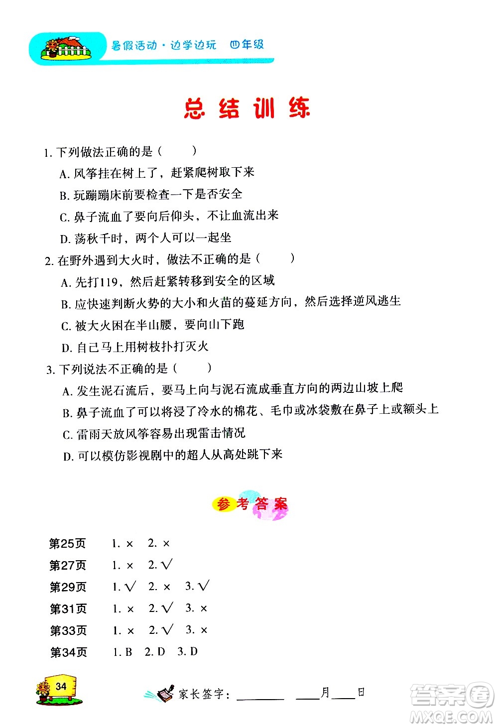 2020年暑假活動邊學邊玩4年級安全讀本參考答案