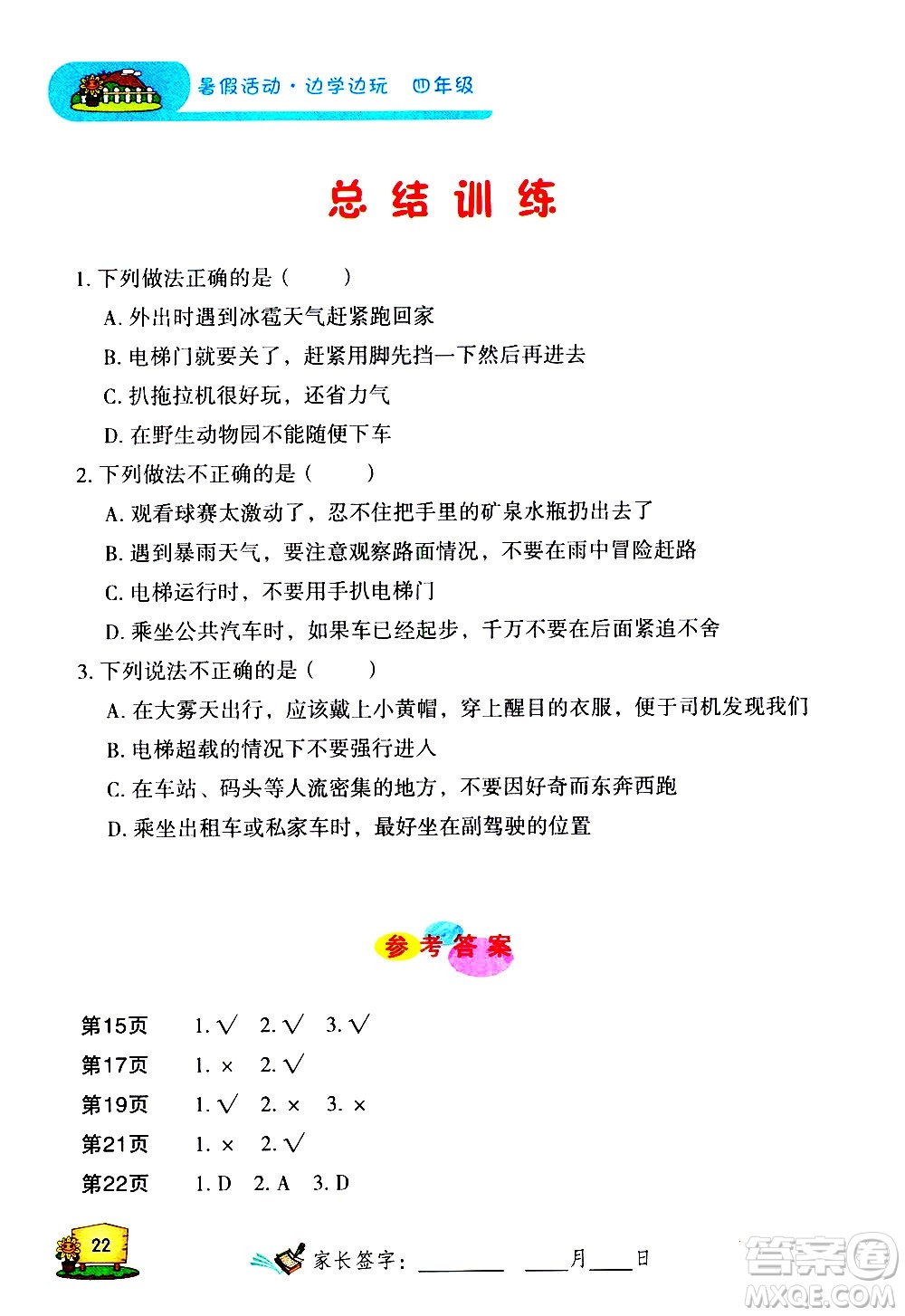 2020年暑假活動邊學邊玩4年級安全讀本參考答案