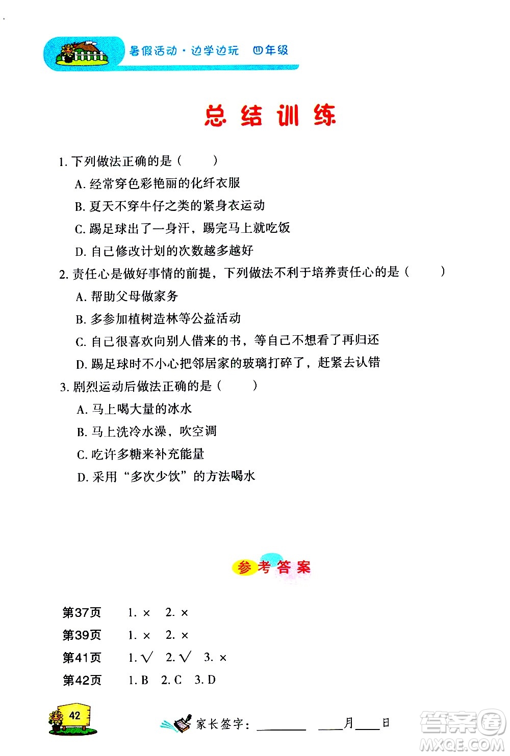 2020年暑假活動邊學邊玩4年級安全讀本參考答案