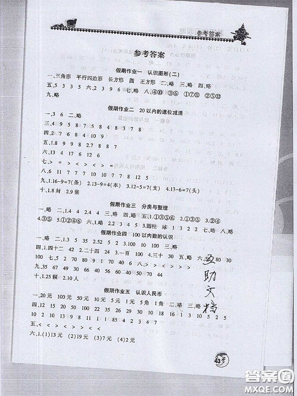 河南人民出版社2020年暑假學習園地一年級數(shù)學答案