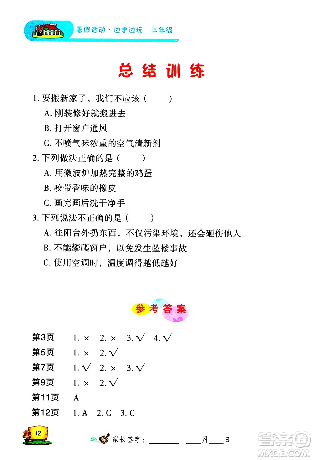 2020年暑假活動邊學邊玩3年級安全讀本參考答案