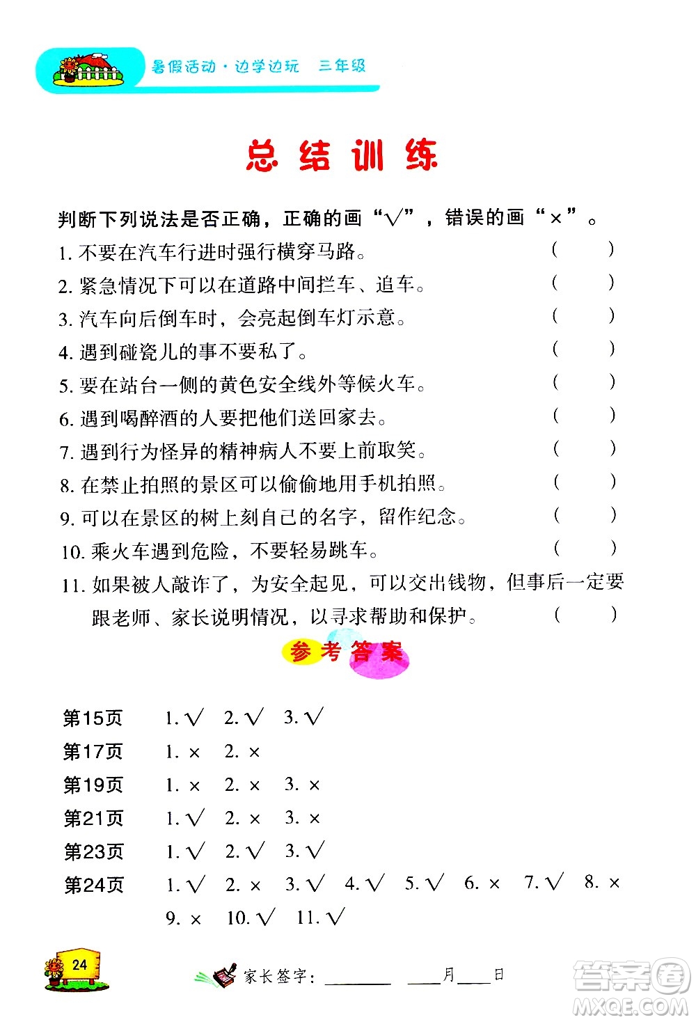 2020年暑假活動邊學邊玩3年級安全讀本參考答案