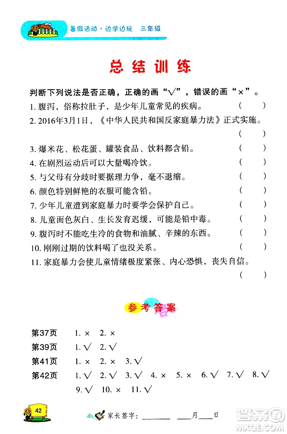 2020年暑假活動邊學邊玩3年級安全讀本參考答案