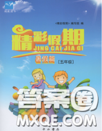 中西書局2020年鵬教圖書精彩假期暑假篇五年級(jí)數(shù)學(xué)答案