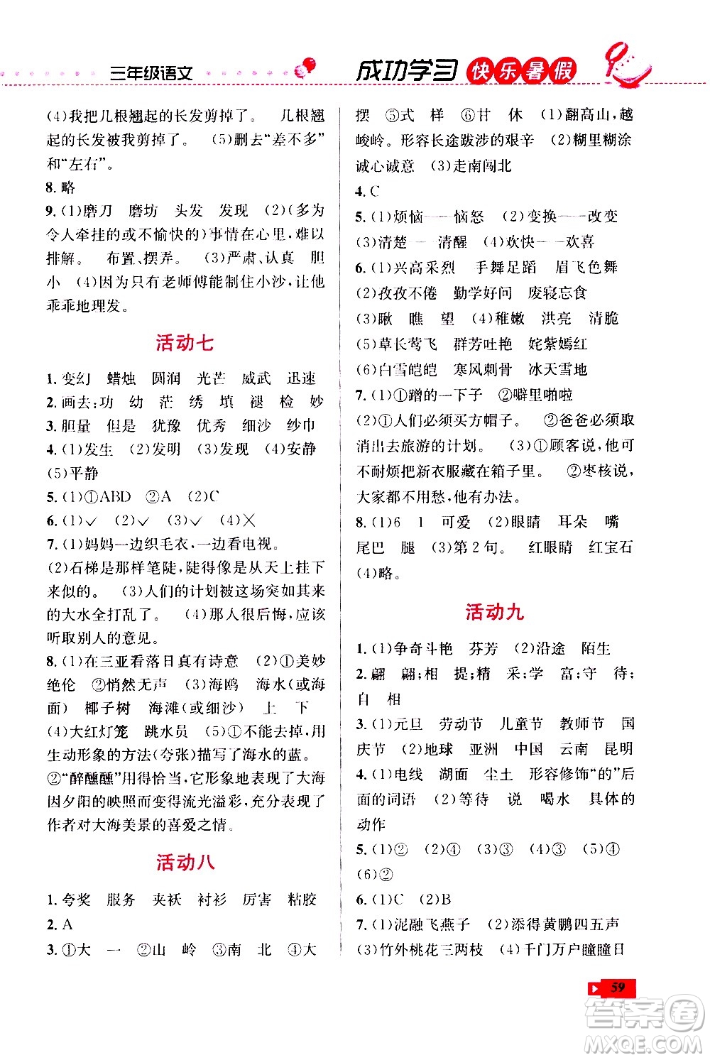 云南科技出版社2020年創(chuàng)新成功學(xué)習(xí)快樂暑假3年級語文RJ人教版參考答案