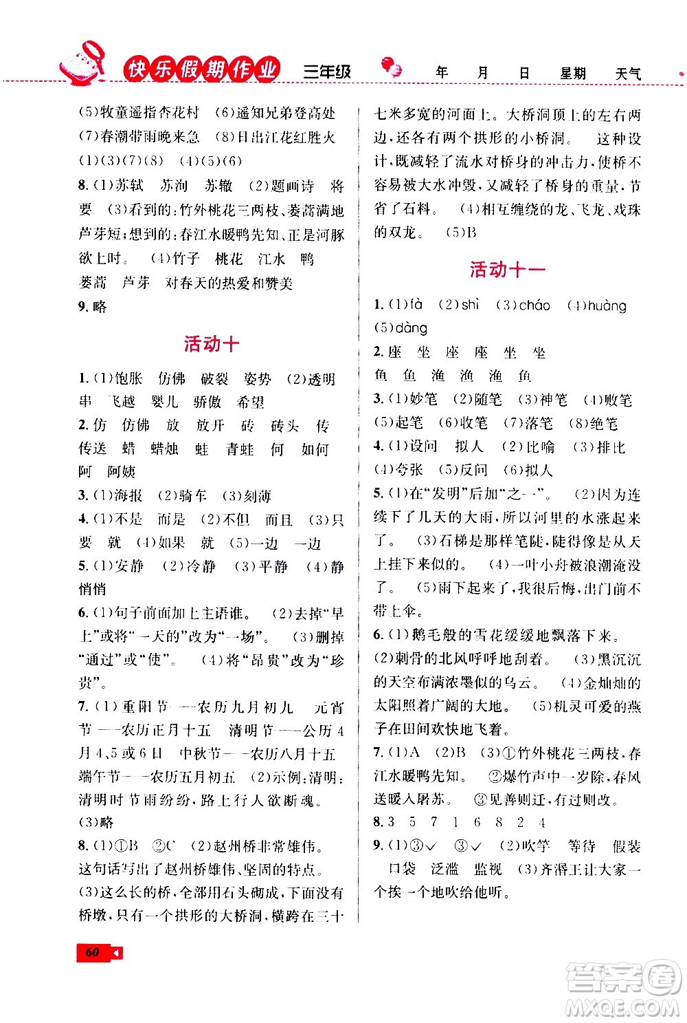 云南科技出版社2020年創(chuàng)新成功學(xué)習(xí)快樂暑假3年級語文RJ人教版參考答案