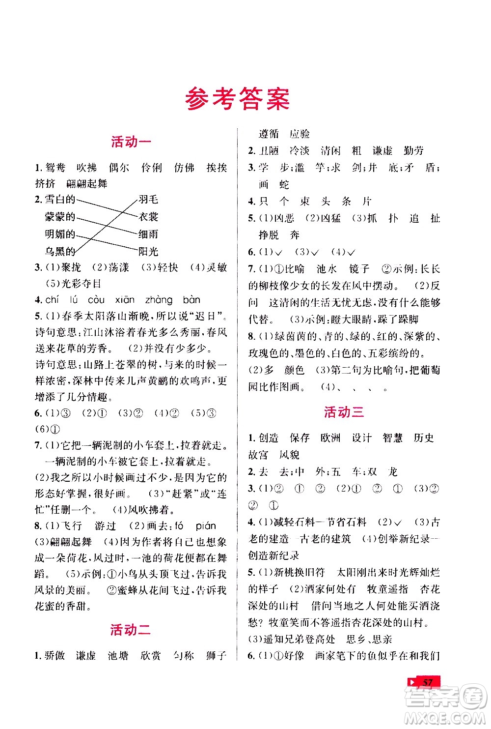 云南科技出版社2020年創(chuàng)新成功學(xué)習(xí)快樂暑假3年級語文RJ人教版參考答案