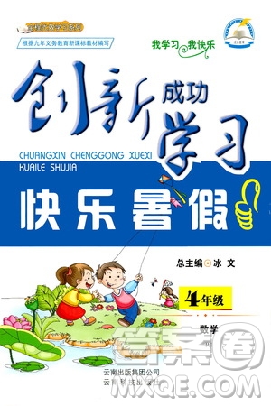 云南科技出版社2020年創(chuàng)新成功學習快樂暑假4年級數(shù)學RJ人教版參考答案