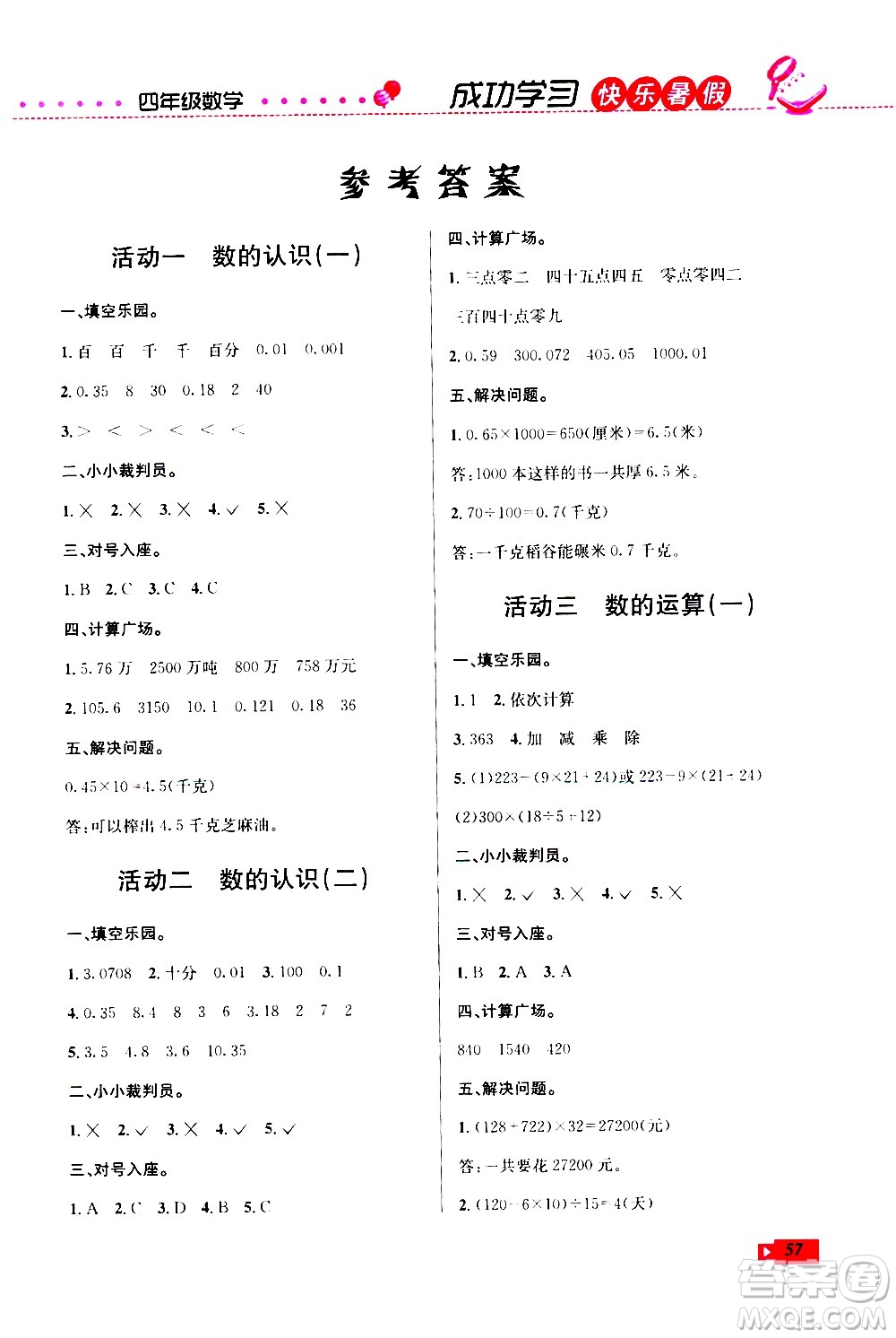 云南科技出版社2020年創(chuàng)新成功學習快樂暑假4年級數(shù)學RJ人教版參考答案