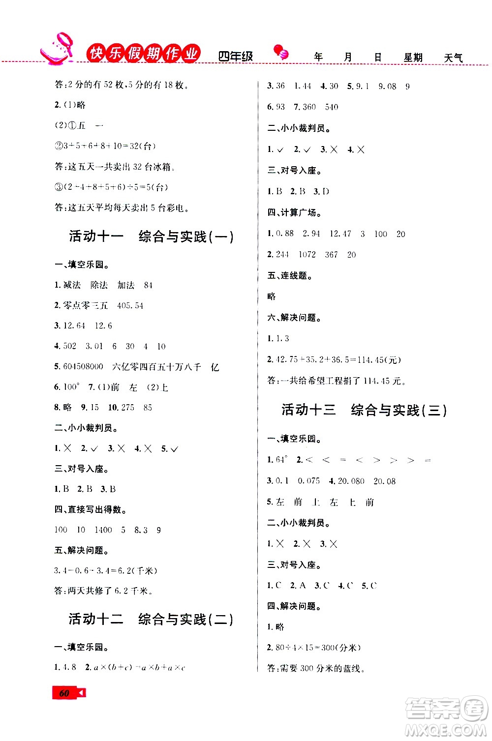 云南科技出版社2020年創(chuàng)新成功學習快樂暑假4年級數(shù)學RJ人教版參考答案