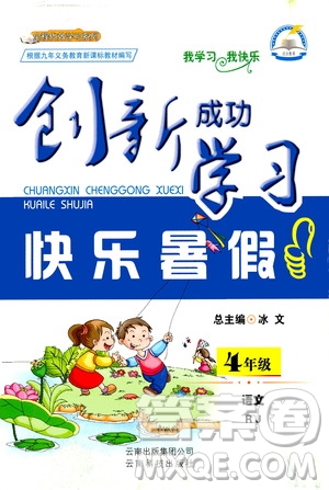 云南科技出版社2020年創(chuàng)新成功學(xué)習(xí)快樂暑假4年級語文RJ人教版參考答案