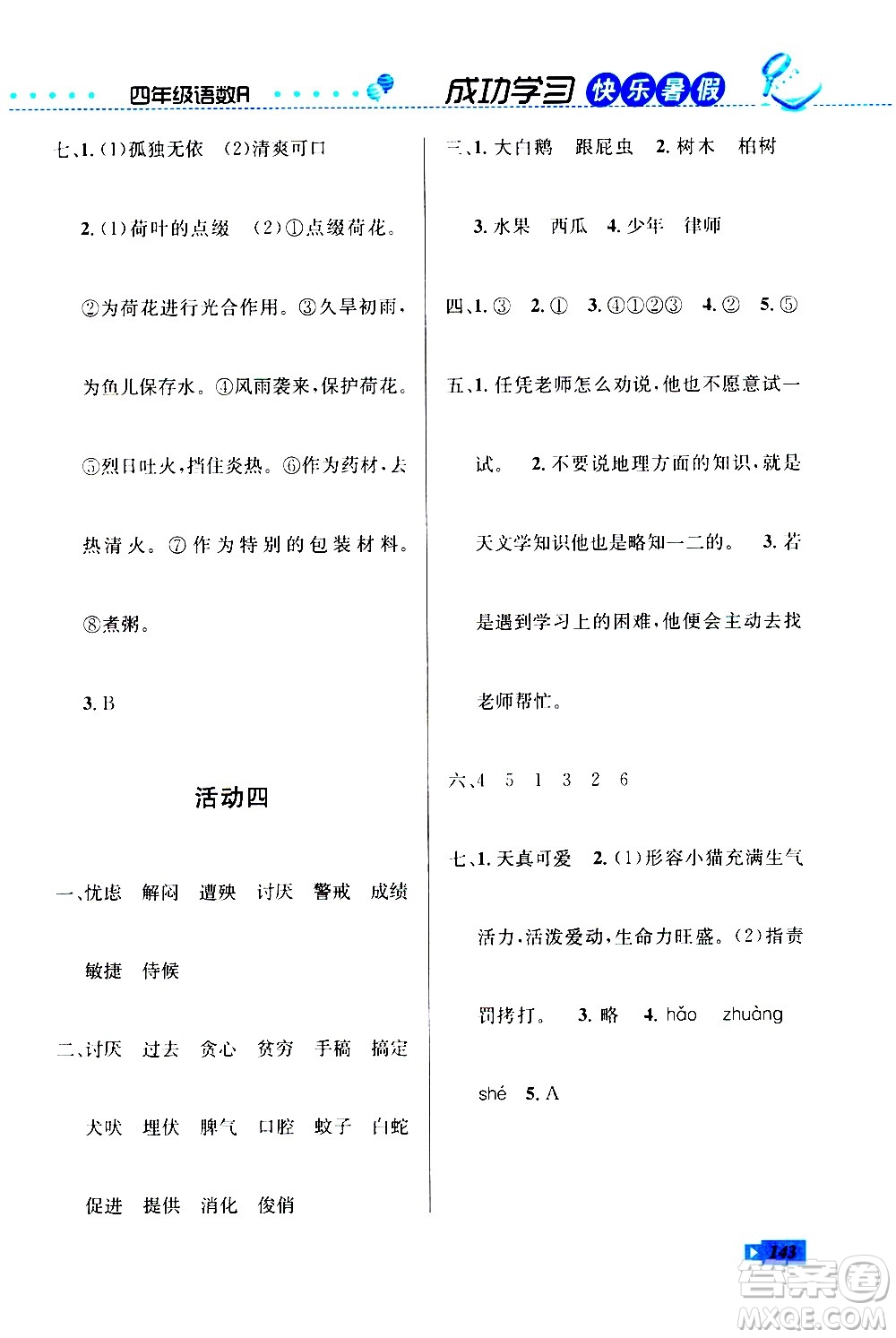 云南科技出版社2020年創(chuàng)新成功學(xué)習(xí)快樂暑假4年級(jí)合訂本RJ人教版參考答案