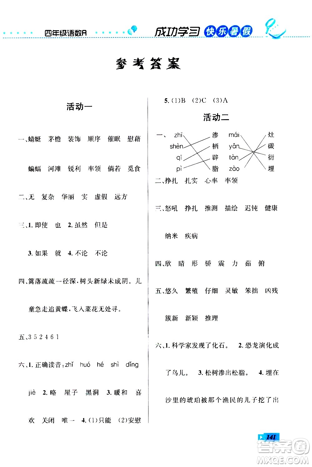 云南科技出版社2020年創(chuàng)新成功學(xué)習(xí)快樂暑假4年級(jí)合訂本RJ人教版參考答案