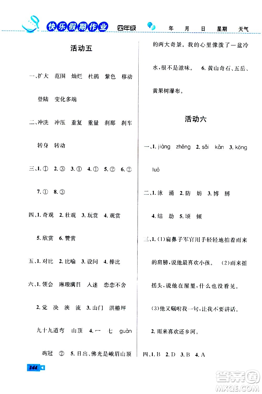 云南科技出版社2020年創(chuàng)新成功學(xué)習(xí)快樂暑假4年級(jí)合訂本RJ人教版參考答案