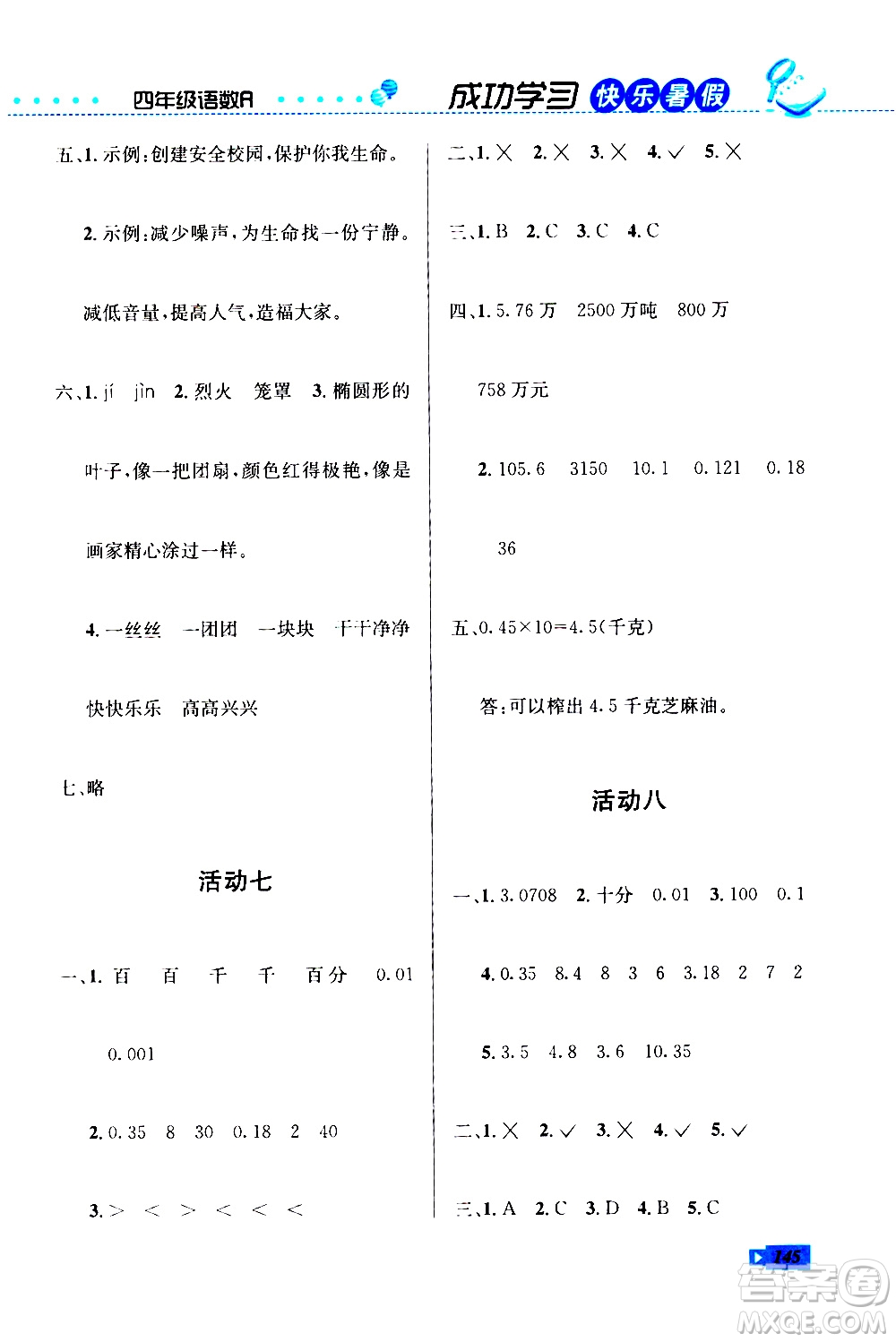 云南科技出版社2020年創(chuàng)新成功學(xué)習(xí)快樂暑假4年級(jí)合訂本RJ人教版參考答案