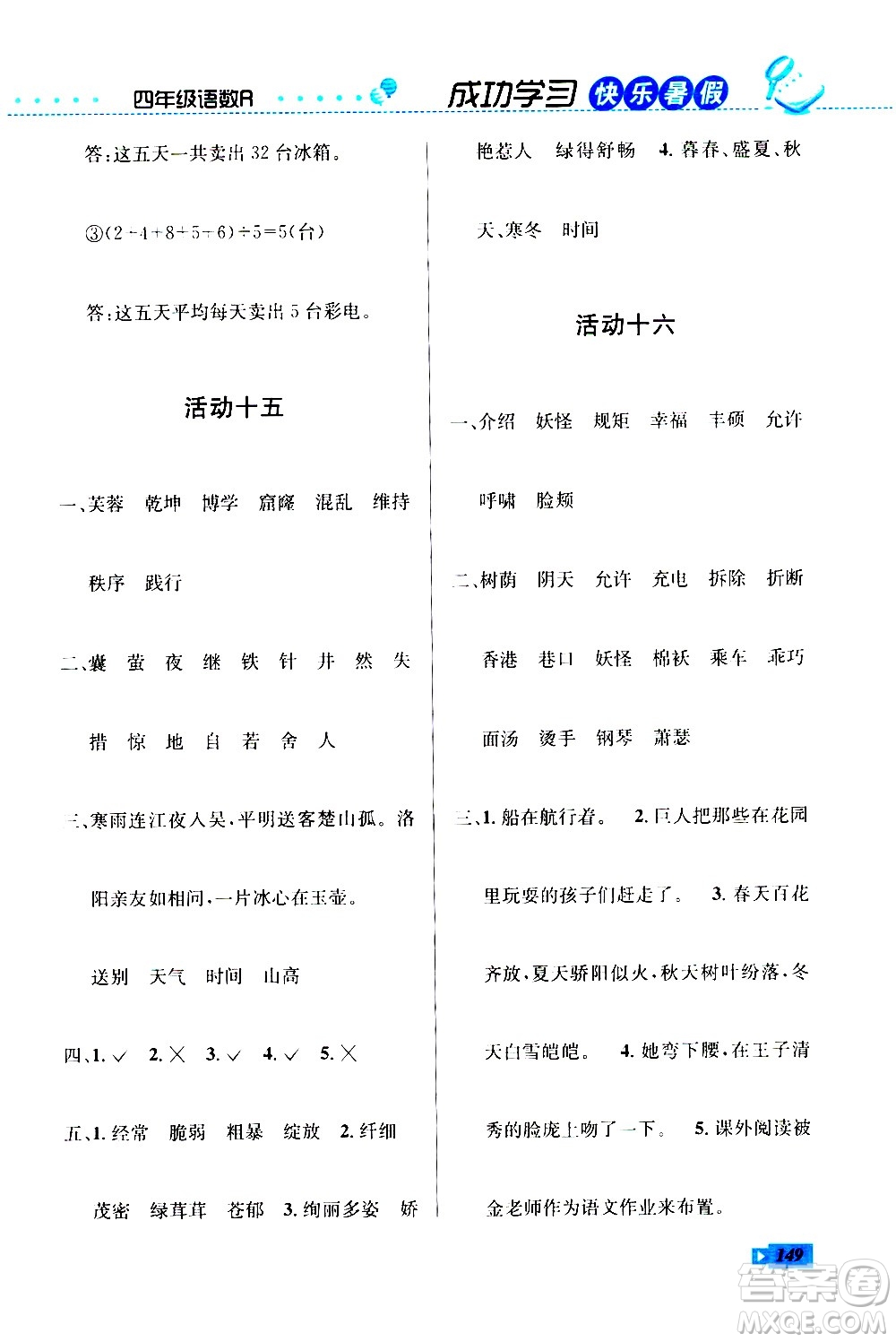 云南科技出版社2020年創(chuàng)新成功學(xué)習(xí)快樂暑假4年級(jí)合訂本RJ人教版參考答案
