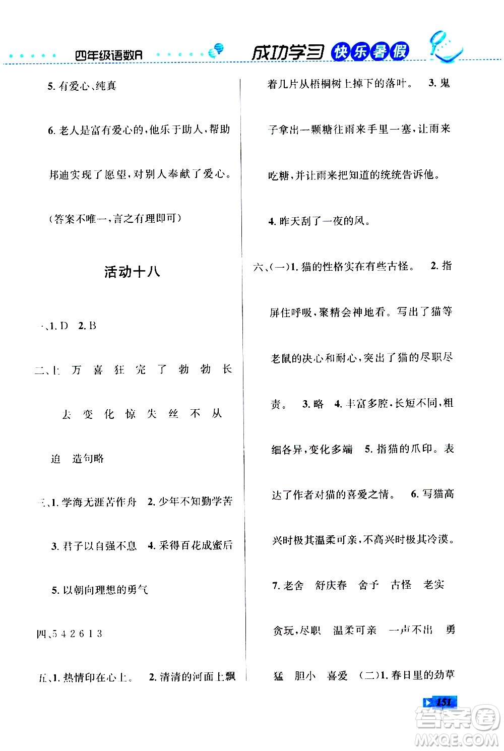 云南科技出版社2020年創(chuàng)新成功學(xué)習(xí)快樂暑假4年級(jí)合訂本RJ人教版參考答案