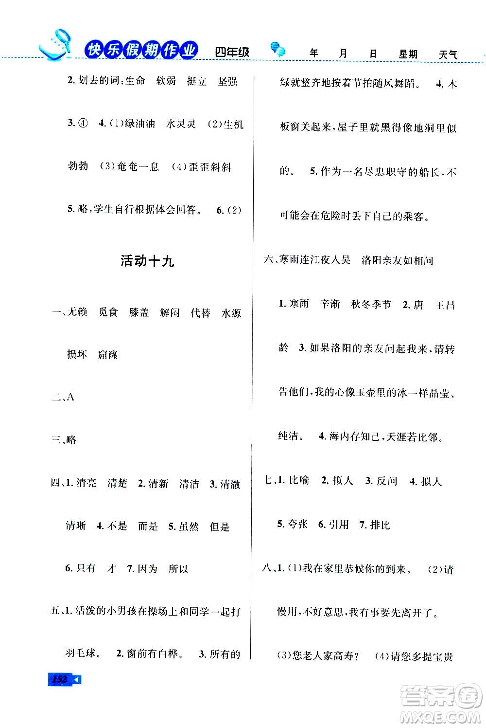 云南科技出版社2020年創(chuàng)新成功學(xué)習(xí)快樂暑假4年級(jí)合訂本RJ人教版參考答案