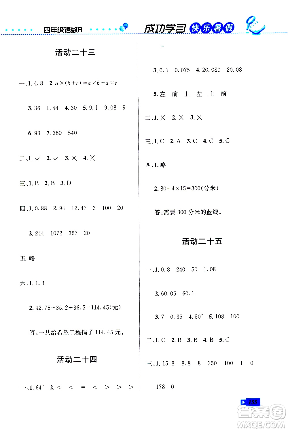 云南科技出版社2020年創(chuàng)新成功學(xué)習(xí)快樂暑假4年級(jí)合訂本RJ人教版參考答案